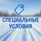 ‼️ СПЕЦИАЛЬНЫЕ УСЛОВИЯ ДЛЯ ‼️
