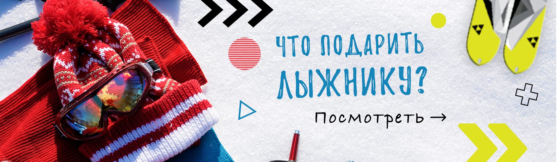 Что подарить лыжнику
