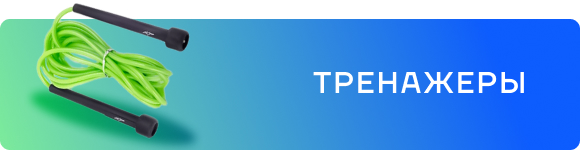 ТРЕНАЖЁРЫ