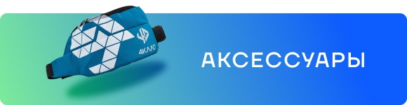 АКСЕССУАРЫ