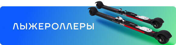 ЛЫЖЕРОЛЛЕРЫ
