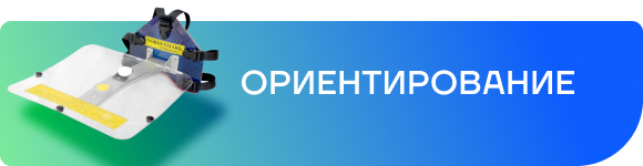 ОРИЕНТИРОВАНИЕ