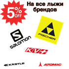 ЛЫЖНЫЕ СКИДКИ 5%
